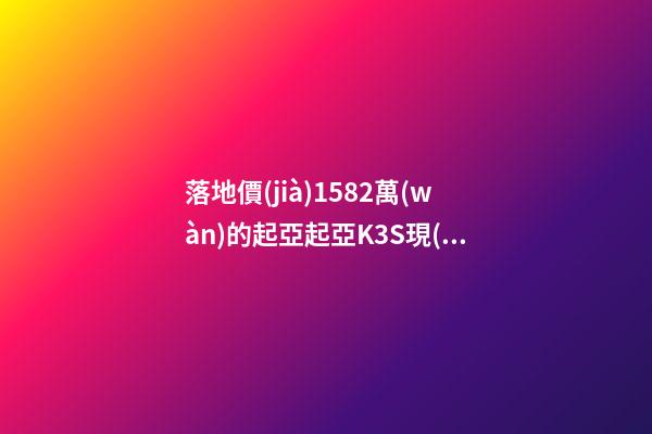 落地價(jià)15.82萬(wàn)的起亞起亞K3S現(xiàn)在還值幾萬(wàn)？車(chē)主：知道真相的我眼淚掉下來(lái)！